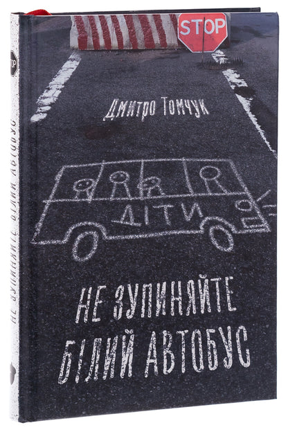 Don't stop the white bus / Не зупиняйте білий автобус Дмитрий Томчук 978-617-7792-41-2-3