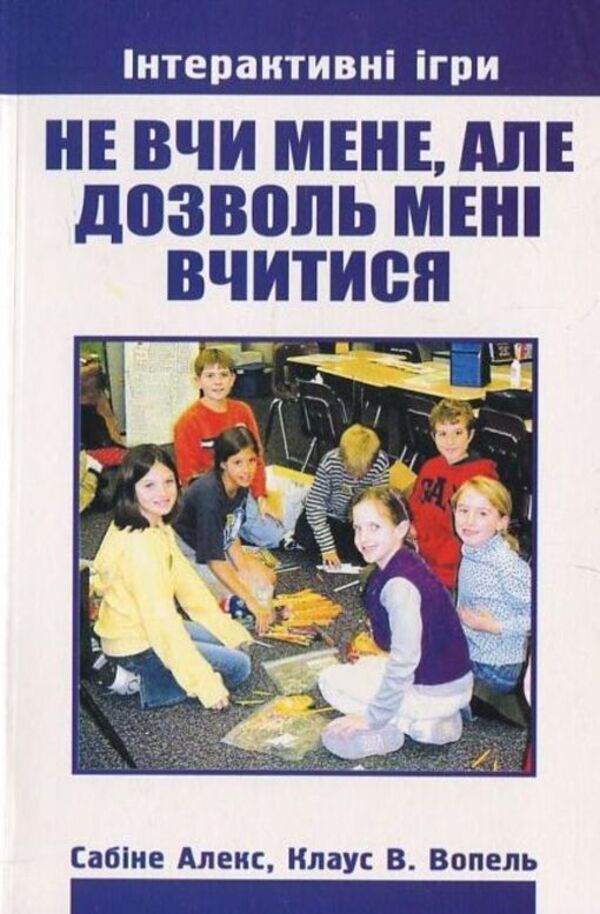 Don't teach me, but let me learn / Не вчи мене, але дозволь мені вчитися Сабине Алекс 978-966-395-203-1-1