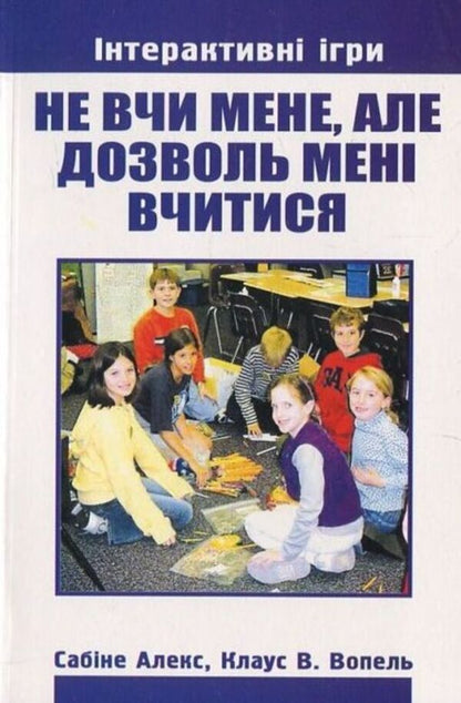 Don't teach me, but let me learn / Не вчи мене, але дозволь мені вчитися Сабине Алекс 978-966-395-203-1-1