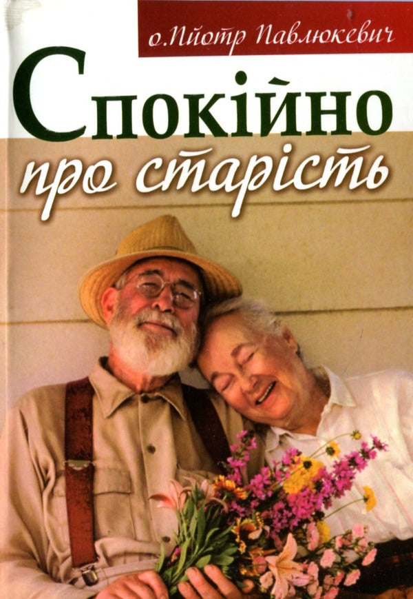 Don't worry about old age / Спокійно про старість Пйотр Павлюкевич 978-966-395-492-9-1