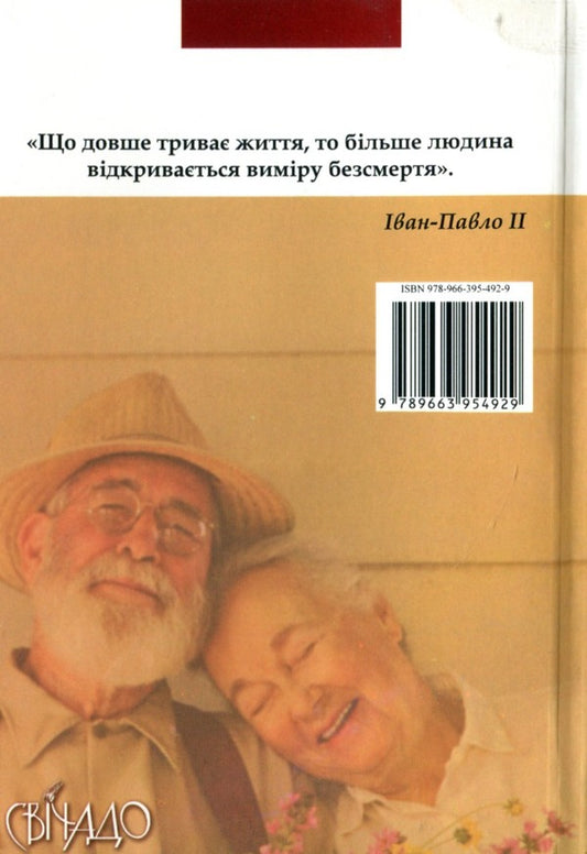 Don't worry about old age / Спокійно про старість Пйотр Павлюкевич 978-966-395-492-9-2