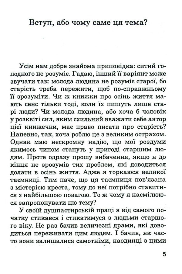 Don't worry about old age / Спокійно про старість Пйотр Павлюкевич 978-966-395-492-9-3