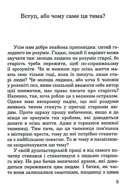 Don't worry about old age / Спокійно про старість Пйотр Павлюкевич 978-966-395-492-9-3