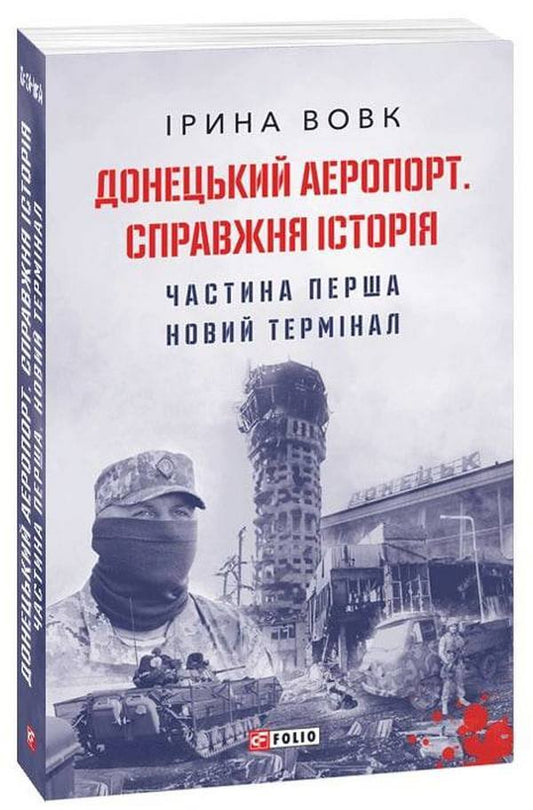 Donetsk airport.A real story.Part 1. New terminal / Донецький аеропорт. Справжня історія. Частина 1. Новий термінал Ирина Вовк 978-966-03-9959-4-2