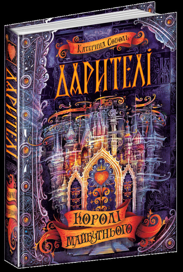 DonorsBook 2. Kings of the future / Дарителі. Книга 2. Королі майбутнього Екатерина Соболь 978-966-429-517-5-1