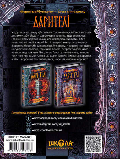 DonorsBook 2. Kings of the future / Дарителі. Книга 2. Королі майбутнього Екатерина Соболь 978-966-429-517-5-3