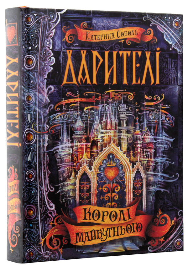 DonorsBook 2. Kings of the future / Дарителі. Книга 2. Королі майбутнього Екатерина Соболь 978-966-429-517-5-4