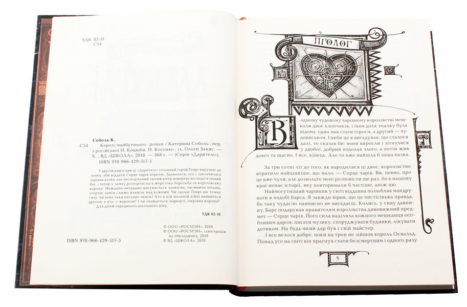 DonorsBook 2. Kings of the future / Дарителі. Книга 2. Королі майбутнього Екатерина Соболь 978-966-429-517-5-5