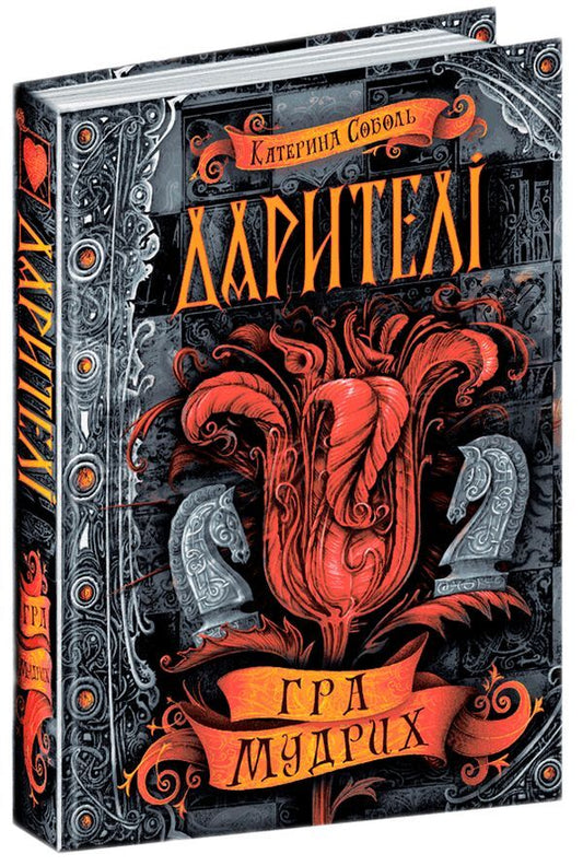 Donors Book 3. The game of the wise / Дарителі. Книга 3. Гра мудрих Екатерина Соболь 978-966-429-518-2-1