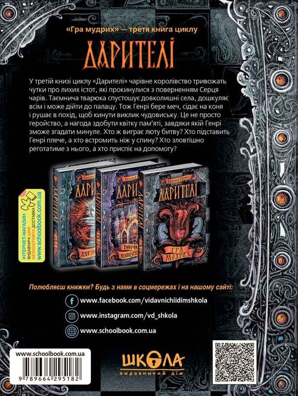 Donors Book 3. The game of the wise / Дарителі. Книга 3. Гра мудрих Екатерина Соболь 978-966-429-518-2-3