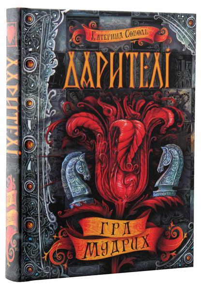 Donors Book 3. The game of the wise / Дарителі. Книга 3. Гра мудрих Екатерина Соболь 978-966-429-518-2-4