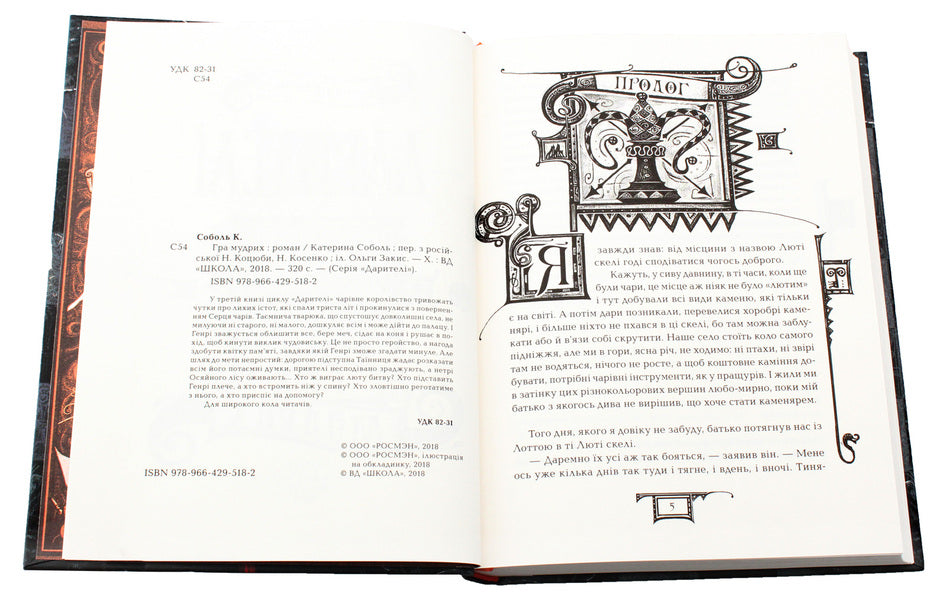 Donors Book 3. The game of the wise / Дарителі. Книга 3. Гра мудрих Екатерина Соболь 978-966-429-518-2-5