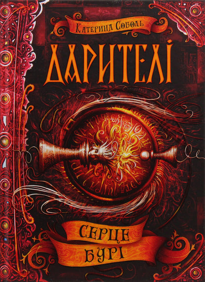 Donors Book 5. Heart of the storm / Дарителі. Книга 5. Серце бурі Екатерина Соболь 978-966-429-550-2-2