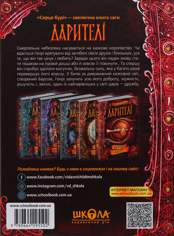 Donors Book 5. Heart of the storm / Дарителі. Книга 5. Серце бурі Екатерина Соболь 978-966-429-550-2-3