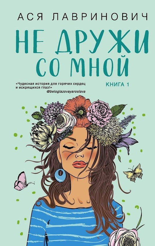 Dont Be Friends With Me Book 1 Of The Series Dont Be Friends With Me - Не дружи со мной Книга 1 из серии Не дружи со мной Asya Lavrinovich - Ася Лавринович Does not apply-1