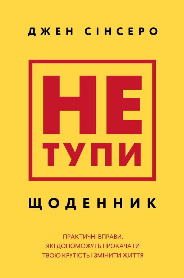 Dont Be Stupid. Diary. Practical Exercises That Will Help Pump Up Your Coolness And Change Your Life - Не тупи. Щоденник. Практичн вправи, як допоможуть прокачати твою крутсть  змнити життя Jen Sincero - Джен Снсеро 9786175484876-1