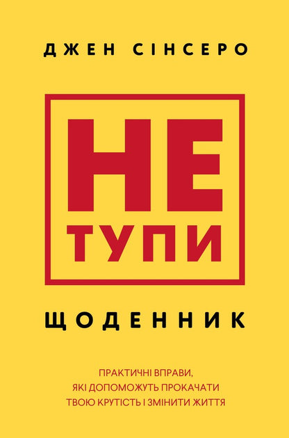 Dont Be Stupid. Diary. Practical Exercises That Will Help Pump Up Your Coolness And Change Your Life - Не тупи. Щоденник. Практичн вправи, як допоможуть прокачати твою крутсть  змнити життя Jen Sincero - Джен Снсеро 9786175484876-1