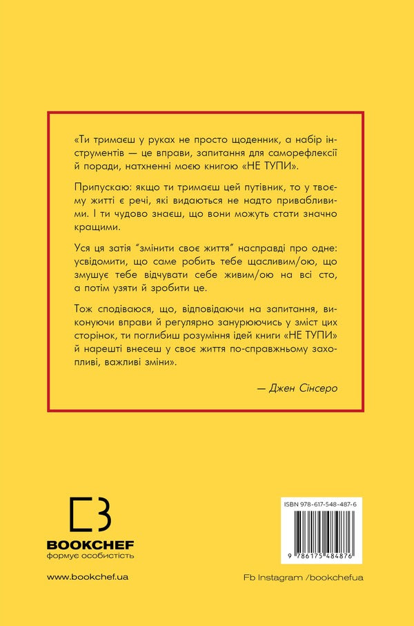 Dont Be Stupid. Diary. Practical Exercises That Will Help Pump Up Your Coolness And Change Your Life - Не тупи. Щоденник. Практичн вправи, як допоможуть прокачати твою крутсть  змнити життя Jen Sincero - Джен Снсеро 9786175484876-2