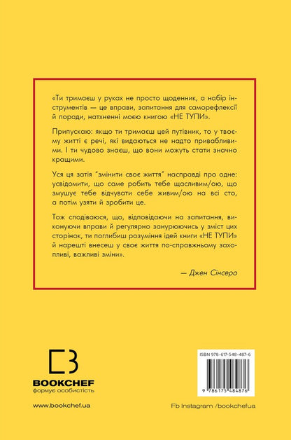 Dont Be Stupid. Diary. Practical Exercises That Will Help Pump Up Your Coolness And Change Your Life - Не тупи. Щоденник. Практичн вправи, як допоможуть прокачати твою крутсть  змнити життя Jen Sincero - Джен Снсеро 9786175484876-2