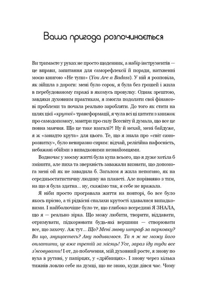 Dont Be Stupid. Diary. Practical Exercises That Will Help Pump Up Your Coolness And Change Your Life - Не тупи. Щоденник. Практичн вправи, як допоможуть прокачати твою крутсть  змнити життя Jen Sincero - Джен Снсеро 9786175484876-3