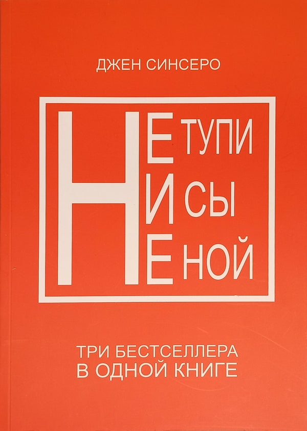 Dont Be Stupid No Way No Noah Three Bestsellers In One Book - Не тупи Ни сы Не ной Три бестселлера в одной книге Jen Sincero - Джен Синсеро Does not apply-1
