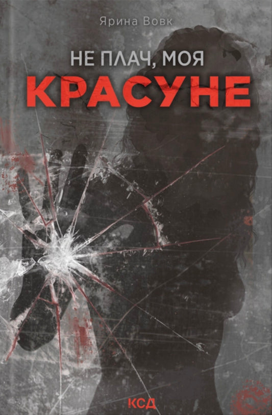 Dont Cry, My Beauty - Не плач, моя красуне Yaryna Vovk - Ярина Вовк 9786171521254-1