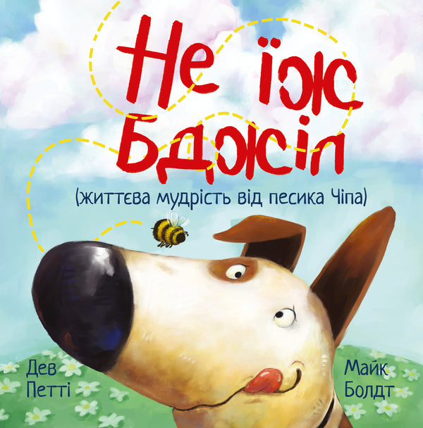 Dont Eat Bees - Не ж бджл Dev Petty - Дев Петт 9786178603205-1