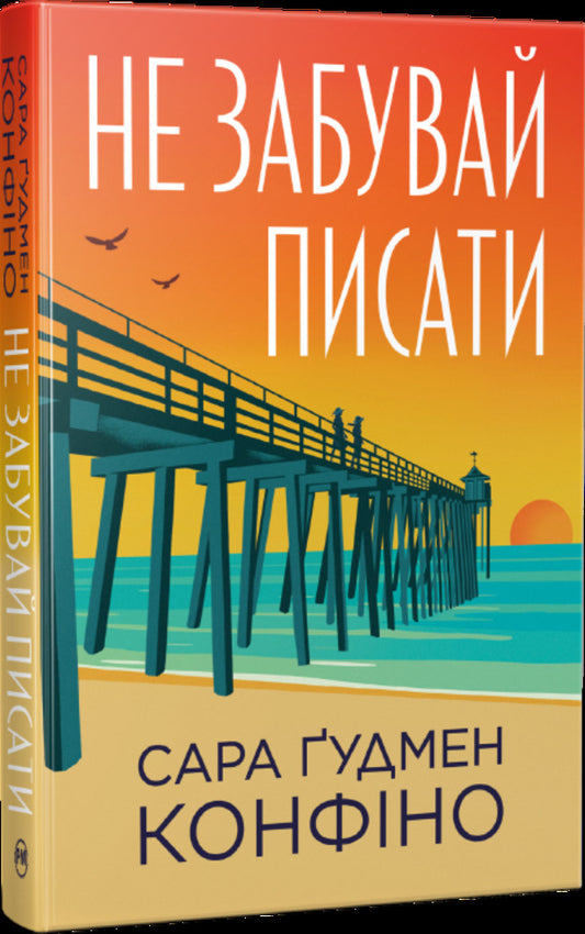 Dont Forget To Write - Не забувай писати Sarah Goodman Confino - Сара Гудмен Конфно 9786178639938-1