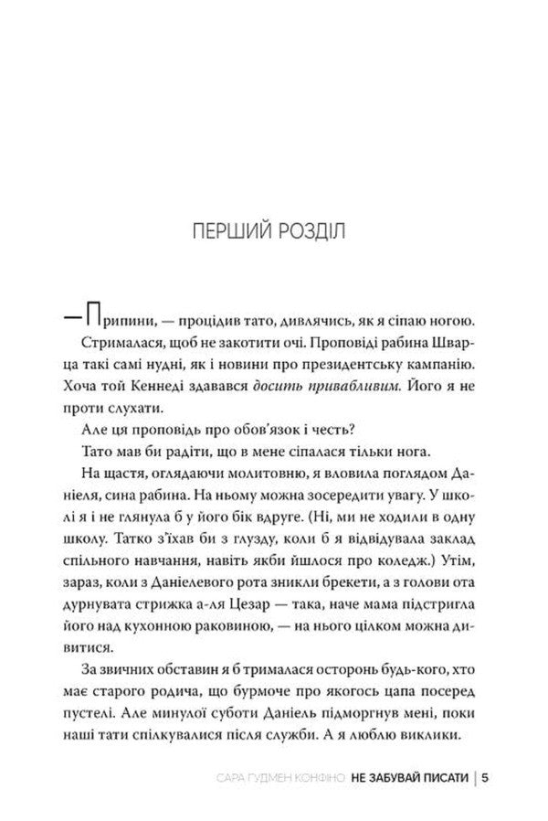 Dont Forget To Write - Не забувай писати Sarah Goodman Confino - Сара Гудмен Конфно 9786178639938-5