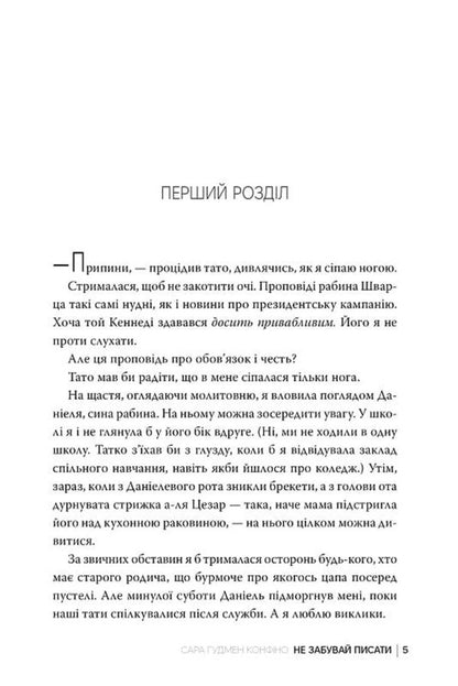 Dont Forget To Write - Не забувай писати Sarah Goodman Confino - Сара Гудмен Конфно 9786178639938-5