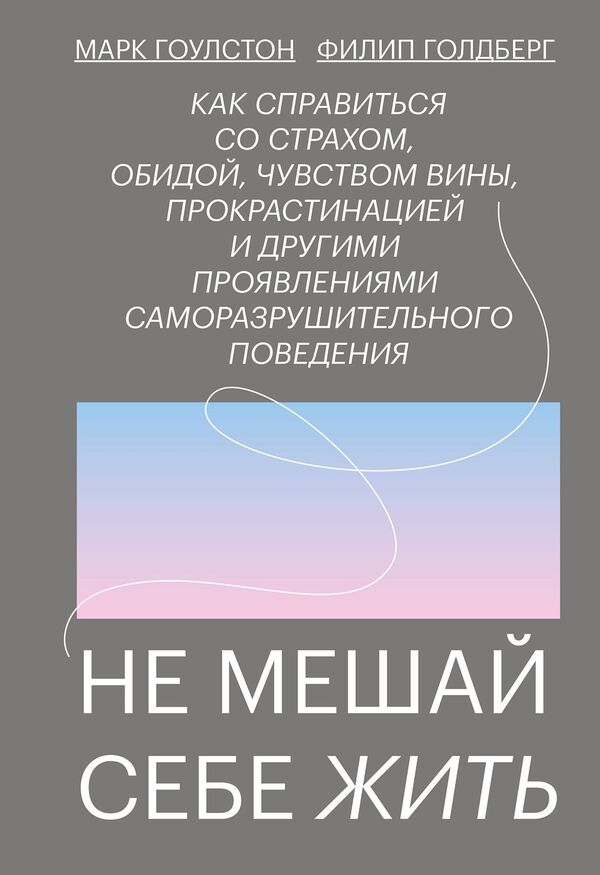 Dont Interfere With Your Life - Не мешай себе жить Mark Goulston - Марк Гоулстон Does not apply-1
