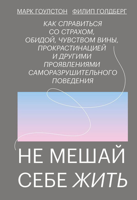 Dont Interfere With Your Life - Не мешай себе жить Mark Goulston - Марк Гоулстон Does not apply-1