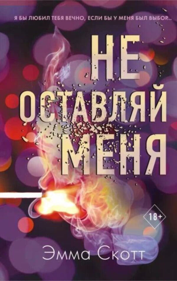 Dont Leave Me Book 1 - Не оставляй меня Книга 1 Emma Scott - Эмма Скотт Does not apply-1