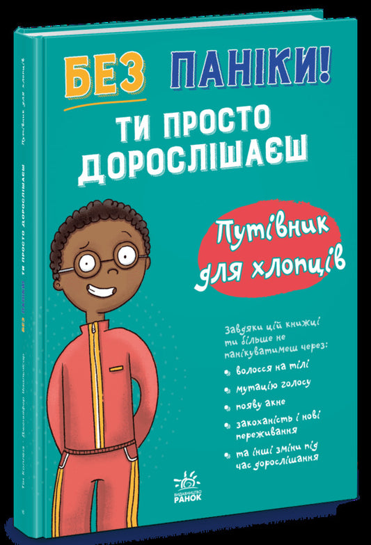 Dont Panic! Youre Just Growing Up! A Guide For Guys - Без панки! Ти просто дорослшаш! Путвник для хлопцв Tim Collins - Тм Коллнз 9786178771560-1