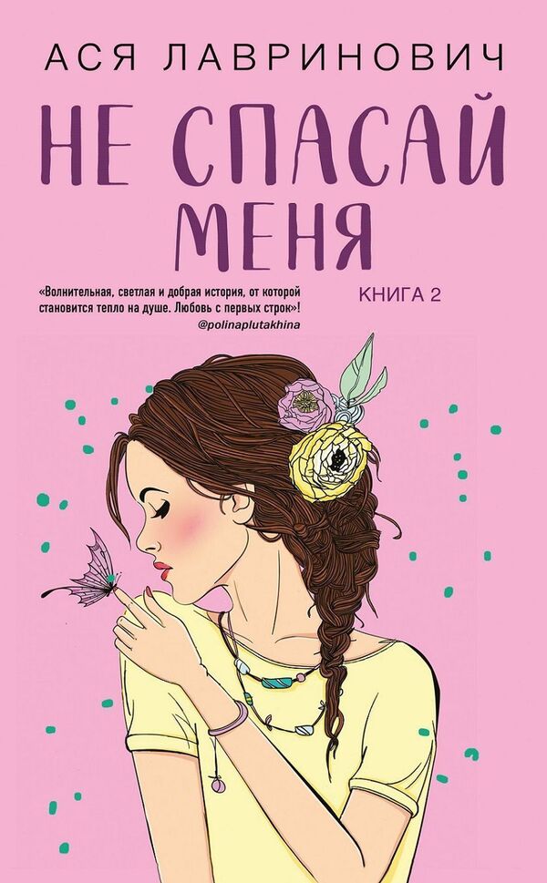 Dont Save Me Book 2 Of The Series Dont Be Friends With Me - Не спасай меня Книга 2 из серии Не дружи со мной Asya Lavrinovich - Ася Лавринович Does not apply-1