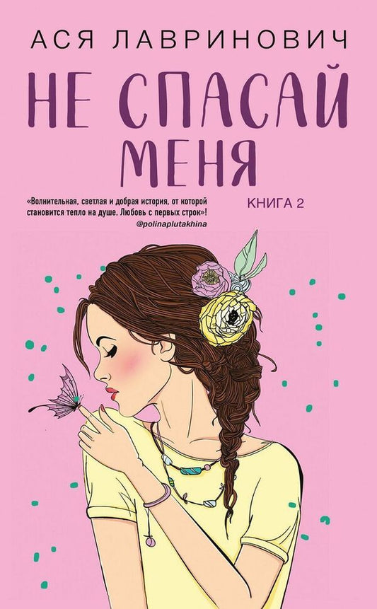 Dont Save Me Book 2 Of The Series Dont Be Friends With Me - Не спасай меня Книга 2 из серии Не дружи со мной Asya Lavrinovich - Ася Лавринович Does not apply-1