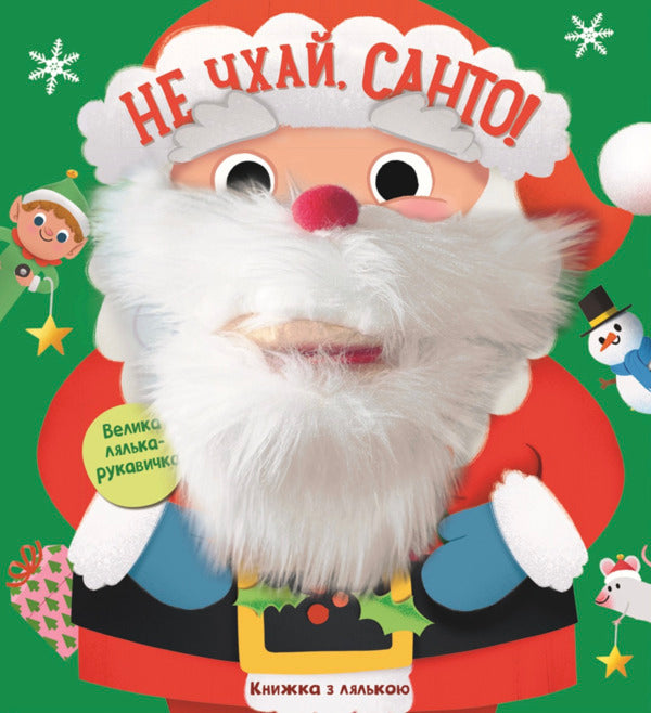 Dont Sneeze, Santo! - Не чхай, Санто! - Author not specified 9786178772727-1