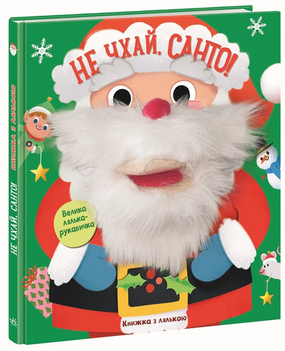 Dont Sneeze, Santo! - Не чхай, Санто! - Author not specified 9786178772727-2