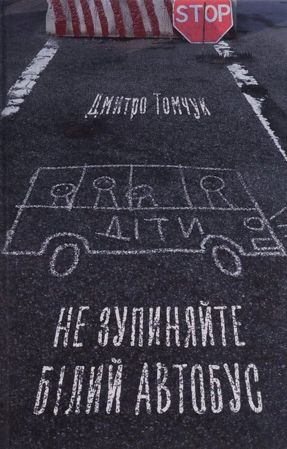 Dont Stop The White Bus - Не зупиняйте блий автобус Dmitry Tomchuk - Дмитро Томчук 9786177792412-1