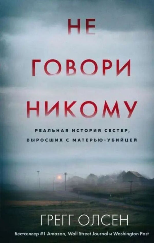 Dont Tell Anyone - Не говори никому Gregg Olsen - Грегг Олсен Does not apply-1