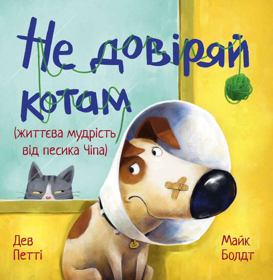 Dont Trust Cats - Не довряй котам Dev Petty - Дев Петт 9786178603212-1