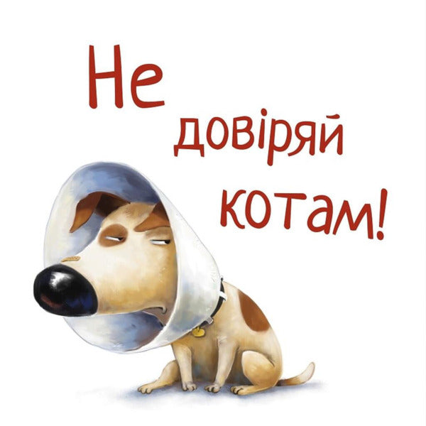 Dont Trust Cats - Не довряй котам Dev Petty - Дев Петт 9786178603212-4