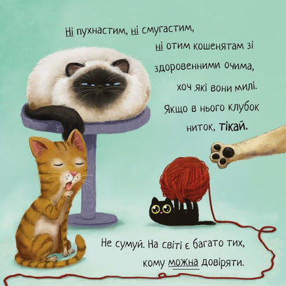 Dont Trust Cats - Не довряй котам Dev Petty - Дев Петт 9786178603212-5