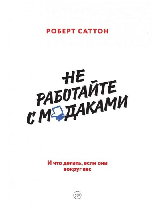 Dont Work With Assholes And What To Do If They Are Around You Hardcover - Не работайте с мудаками И что делать, если они вокруг вас Тврдая обложка Robert Sutton - Роберт Саттон Does not apply-1