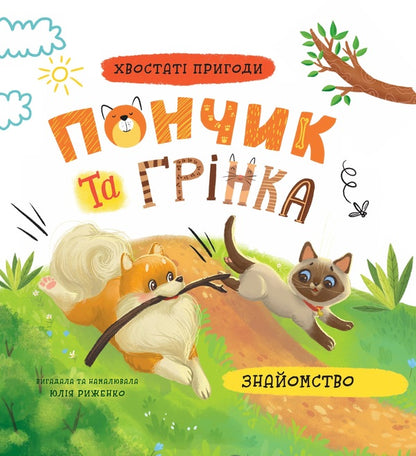Donut and crouton. Acquaintance / Пончик та Грінка. Знайомство Юлия Рыженко 978-617-547-542-3-1