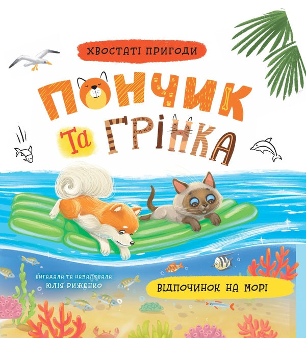 Donut and crouton. Holidays at sea / Пончик та Грінка. Відпочинок на морі Юлия Рыженко 978-617-547-561-4-1