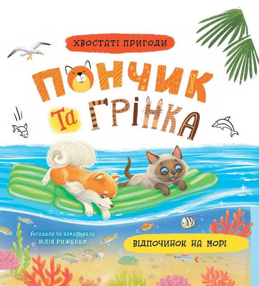 Donut and crouton. Holidays at sea / Пончик та Грінка. Відпочинок на морі Юлия Рыженко 978-617-547-561-4-1