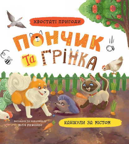 Donut and crouton. Vacations outside the city / Пончик та Грінка. Канікули за містом Юлия Рыженко 978-617-547-550-8-1