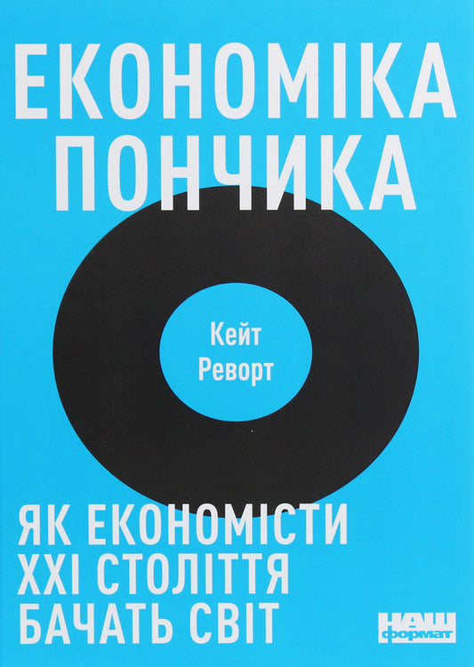 Donut economy. How economists of the 21st century see the world / Економіка пончика. Як економісти XXI століття бачать світ Кейт Реворт 978-617-7730-89-6-1