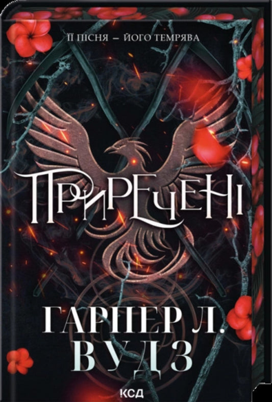 Doomed - Приречен Harper L Woods - Харпер Л Вудс 9786171521421-1